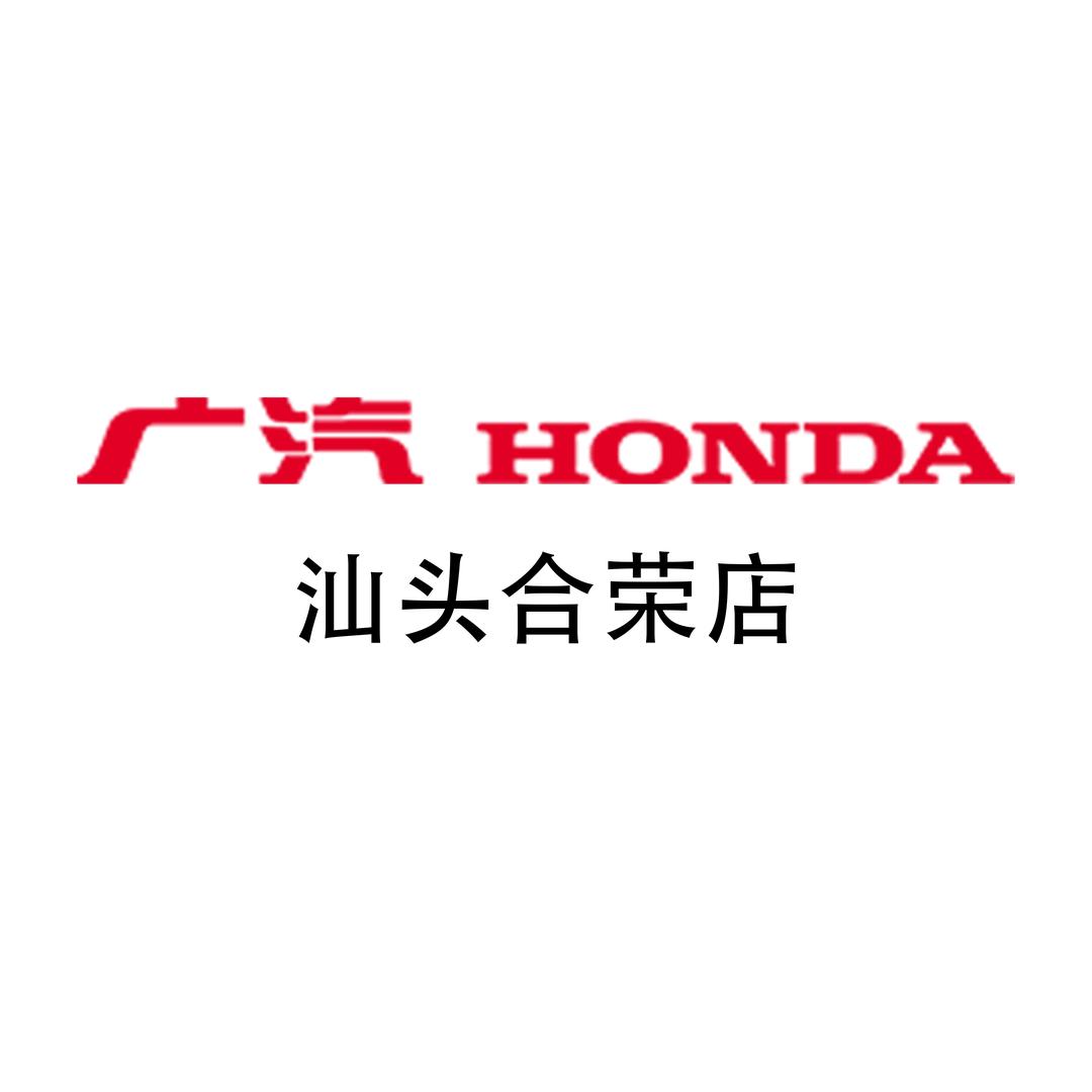 广汽本田汕头合荣店