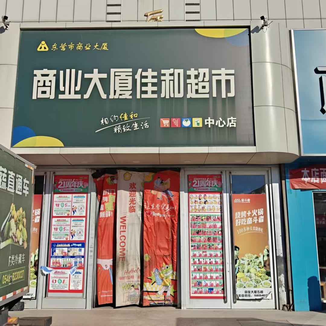 东营市商业大厦中心店甄选