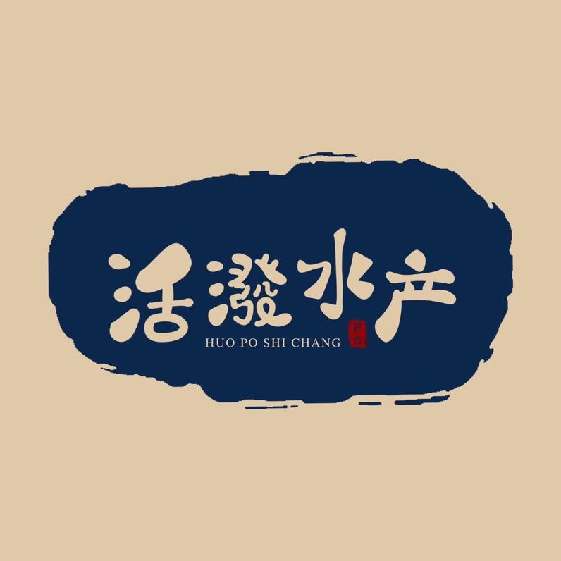 活潑水产