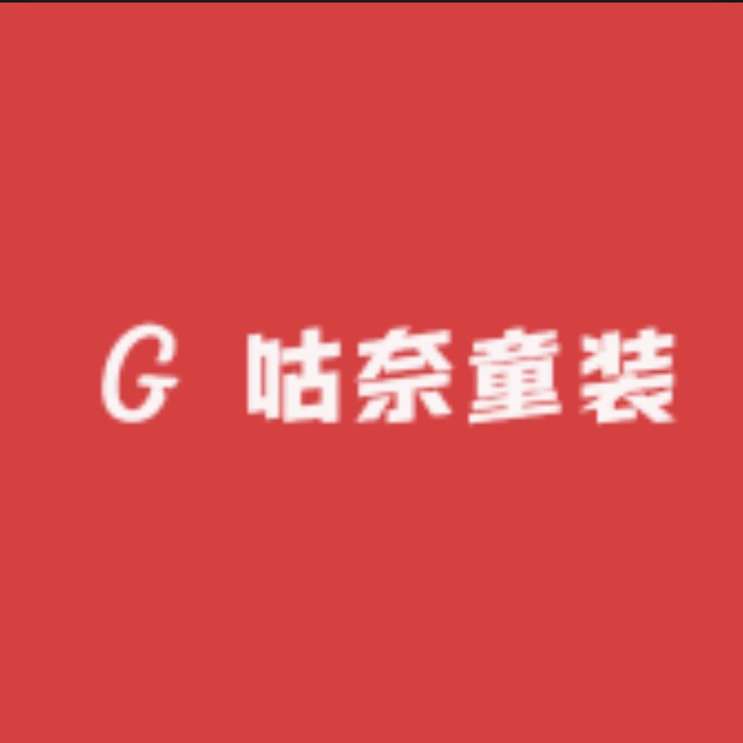 咕奈婴童优选（秋款上新）