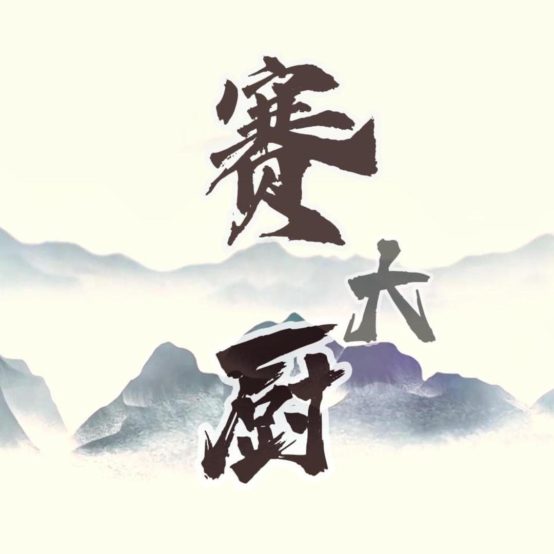 赛大厨（家常菜）