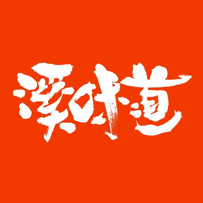 溪味道食品旗舰店
