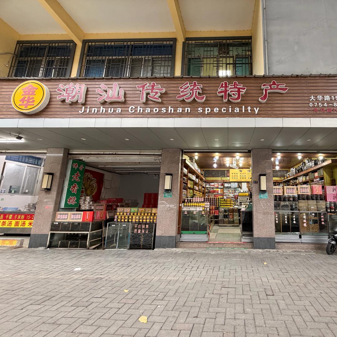 金华潮汕传统特产