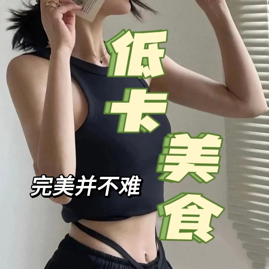 低卡美食生活（低脂代餐）