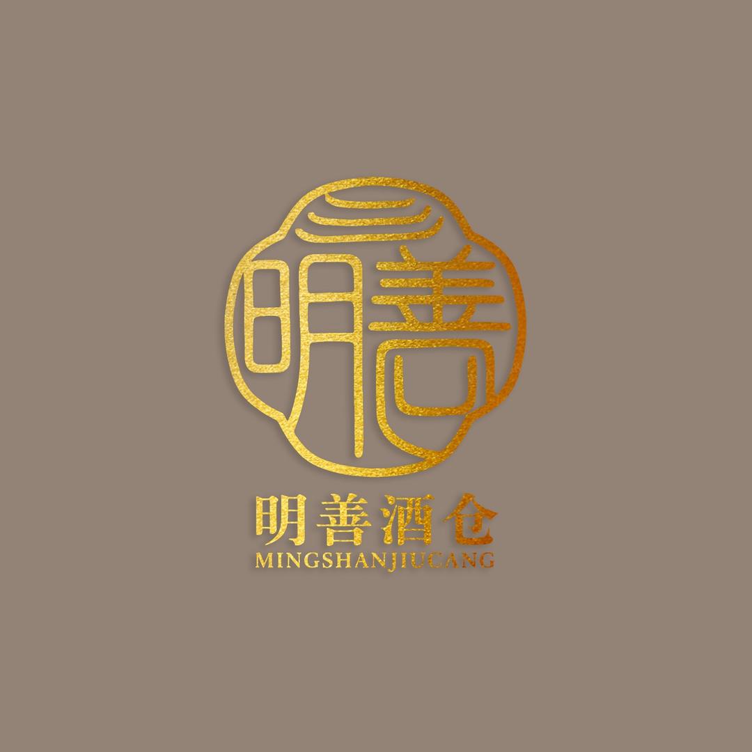 明善酒仓