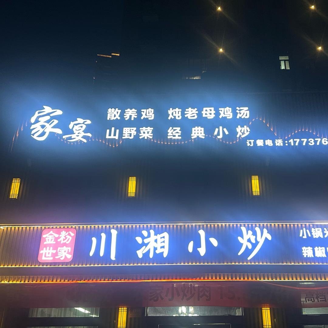 金粉世家川湘小炒