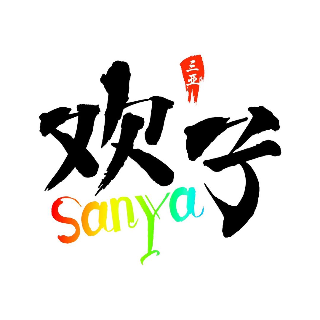 三亚欢子康养（民宿 | 公寓 | 酒店）