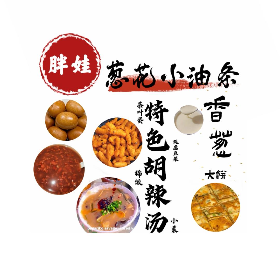 胖娃小油条胡辣汤
