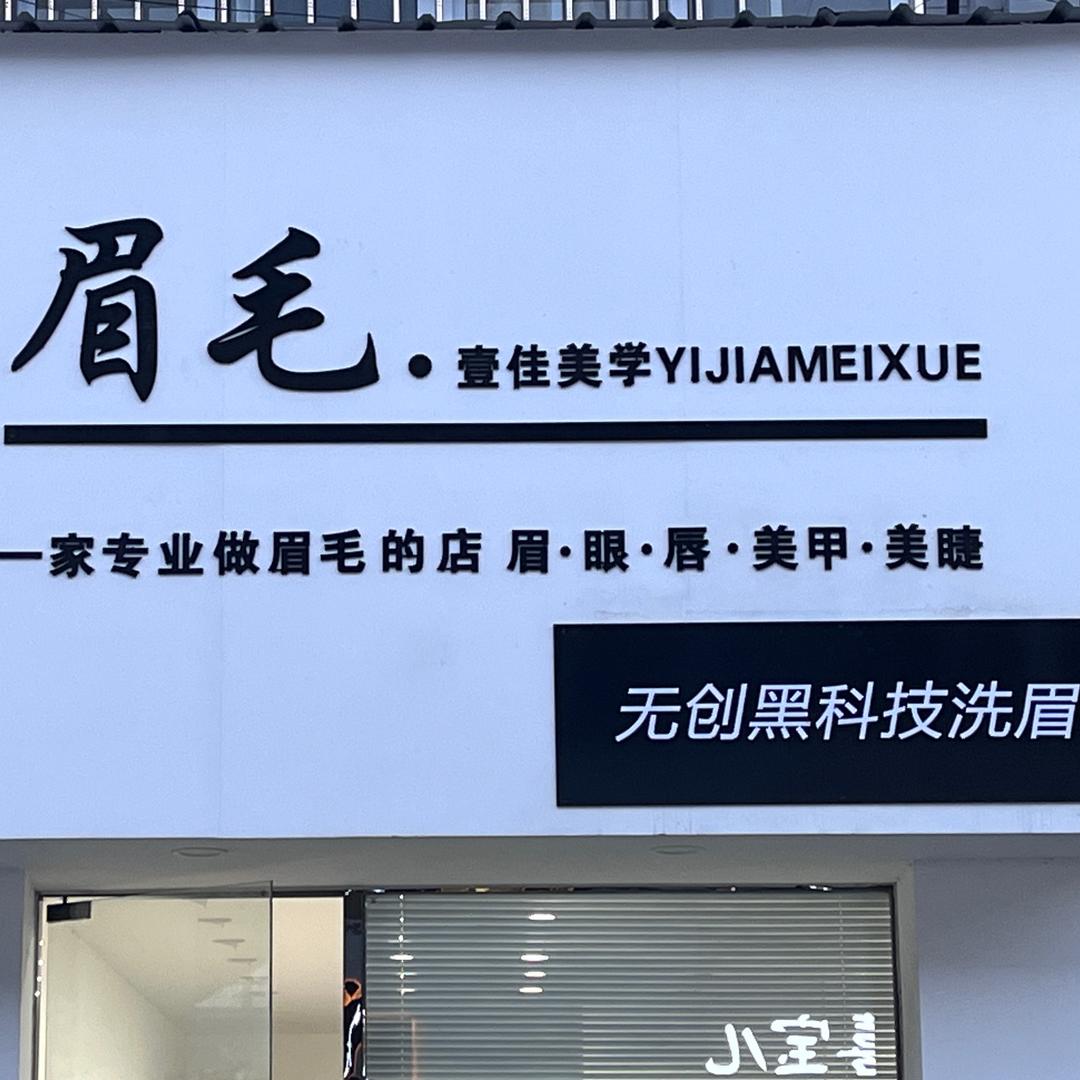 壹佳美学·YIJIAMEIYW