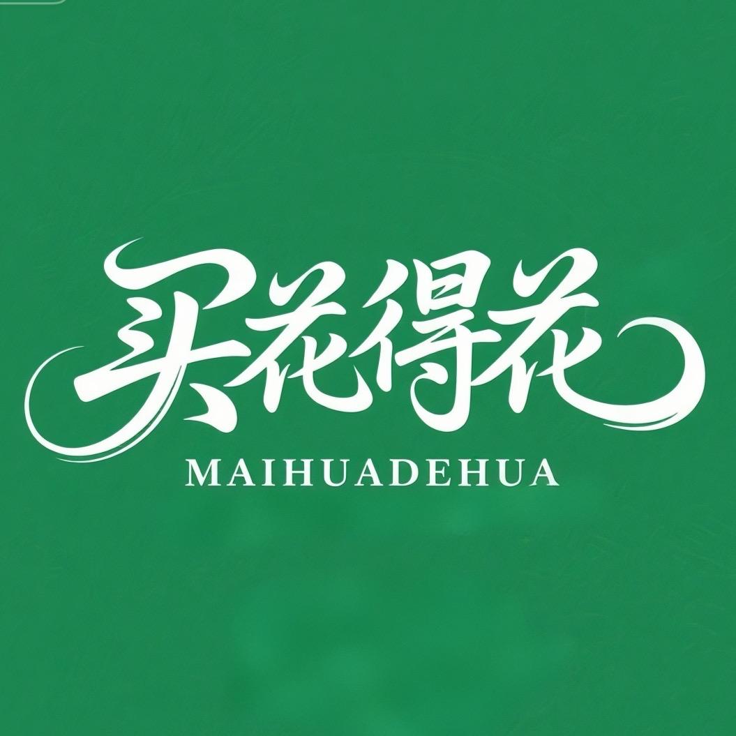 买花得花绿植花卉园