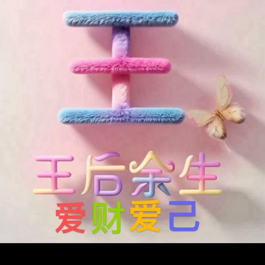 开心果🌹王海林
