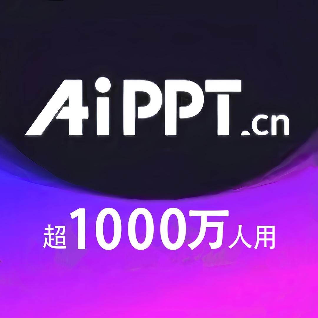 爱设计AiPPT