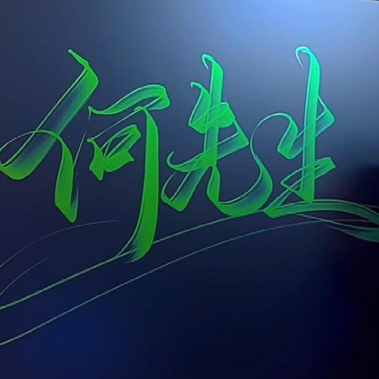 何先生