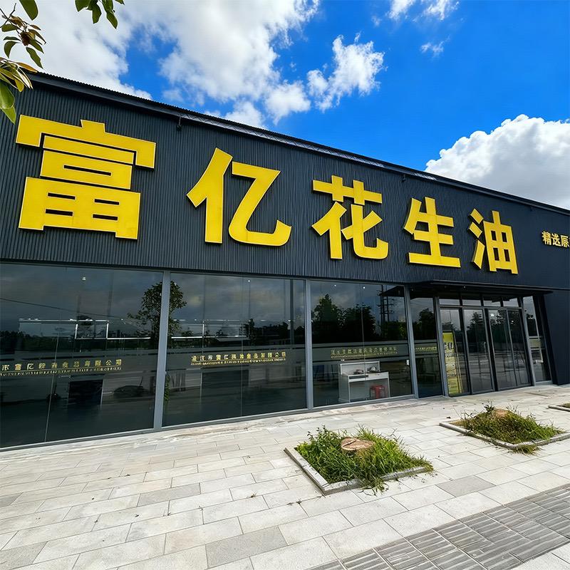 富亿花生粮油店