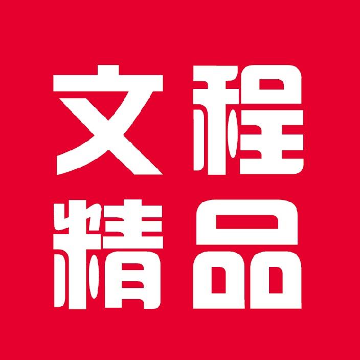 文程精品二手车