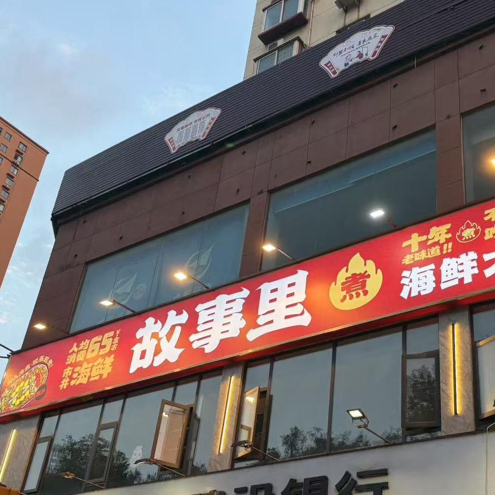 故事里海鲜大餐(南阳店)