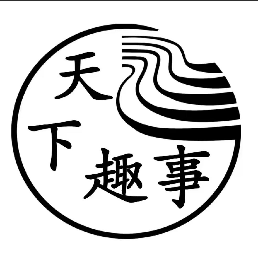 天下趣事
