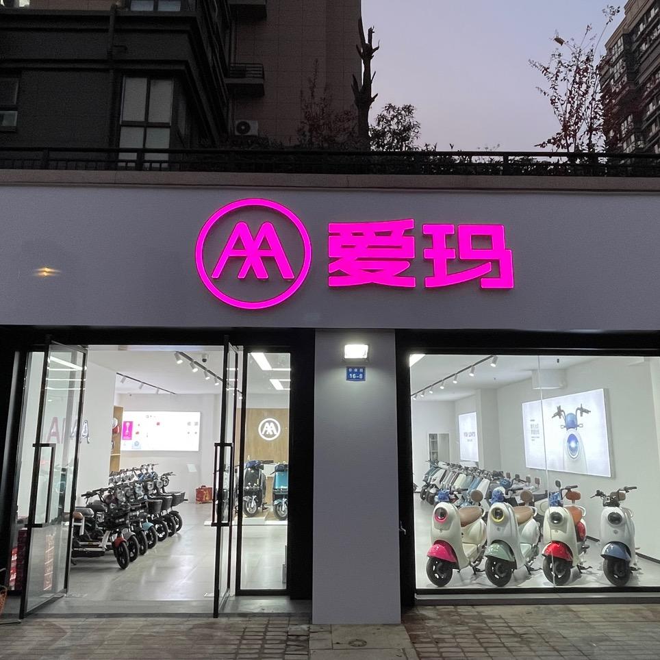 高新爱玛新城花漾紫郡店