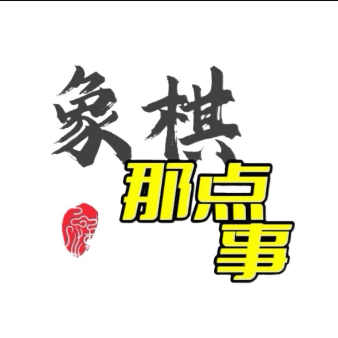 象棋那点事