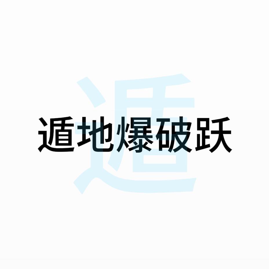 遁地爆破跃《聊天禁用6》