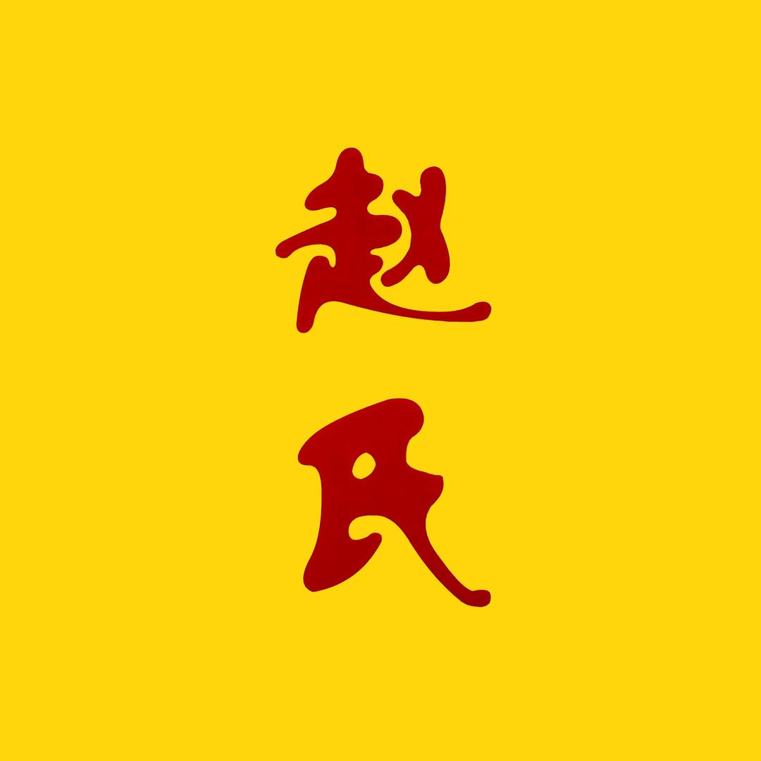 赵氏凉皮