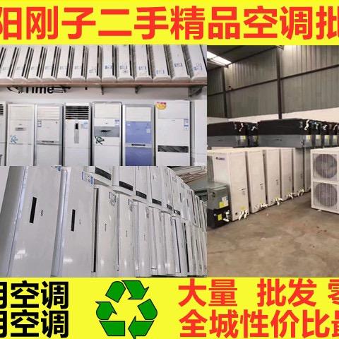 刚子二手空调 全新空调 制冷设备批发