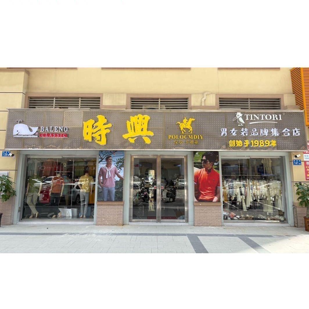 石滩时兴时装店（大号）三十多年老字号