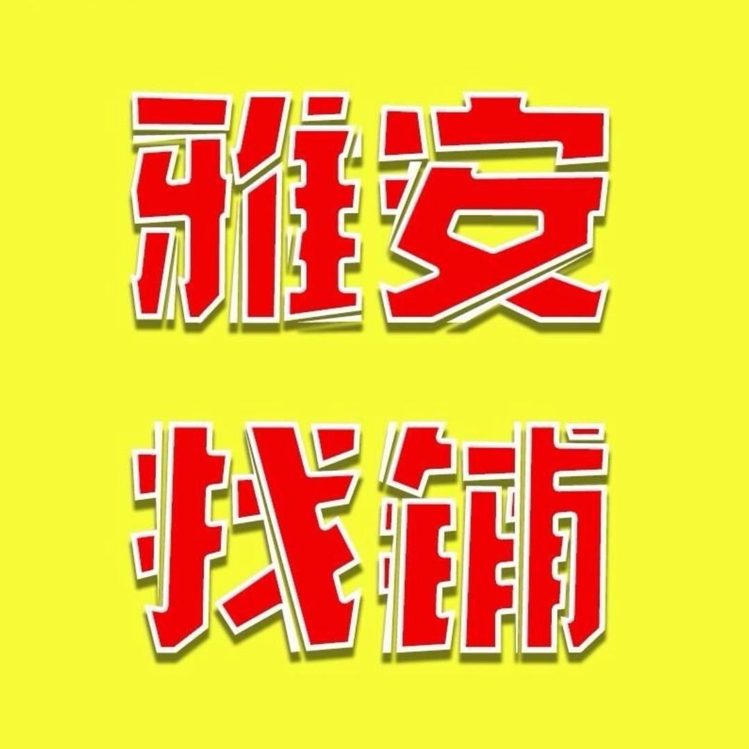 雅安找铺信息咨询