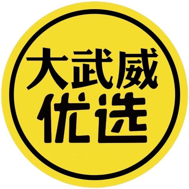 大武威优选