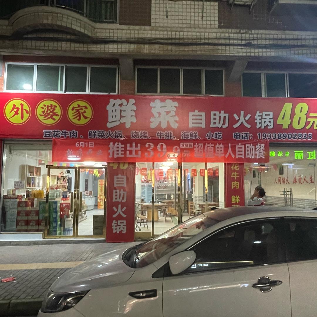 外婆家鲜菜自助火锅官方号