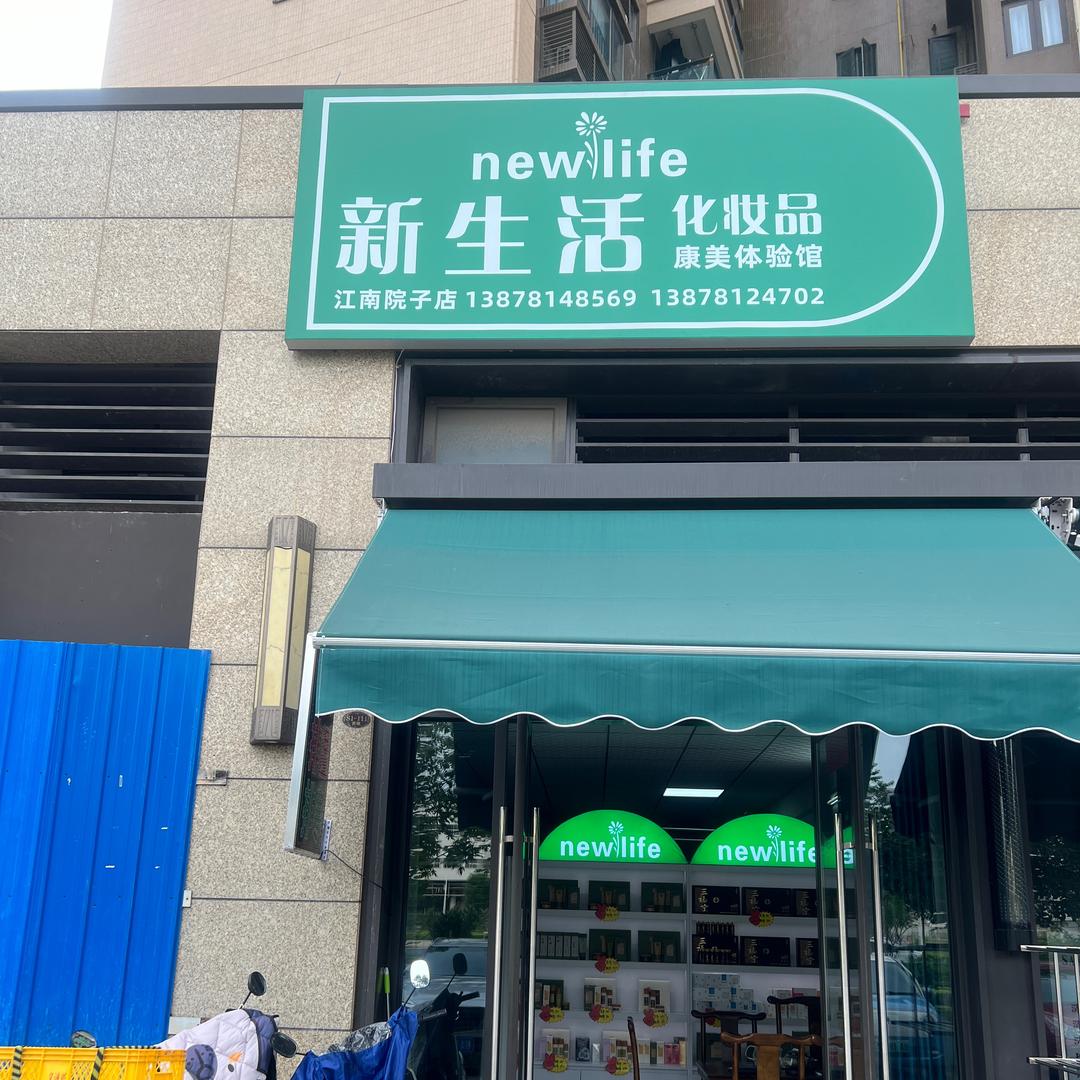 新生活江南院子店