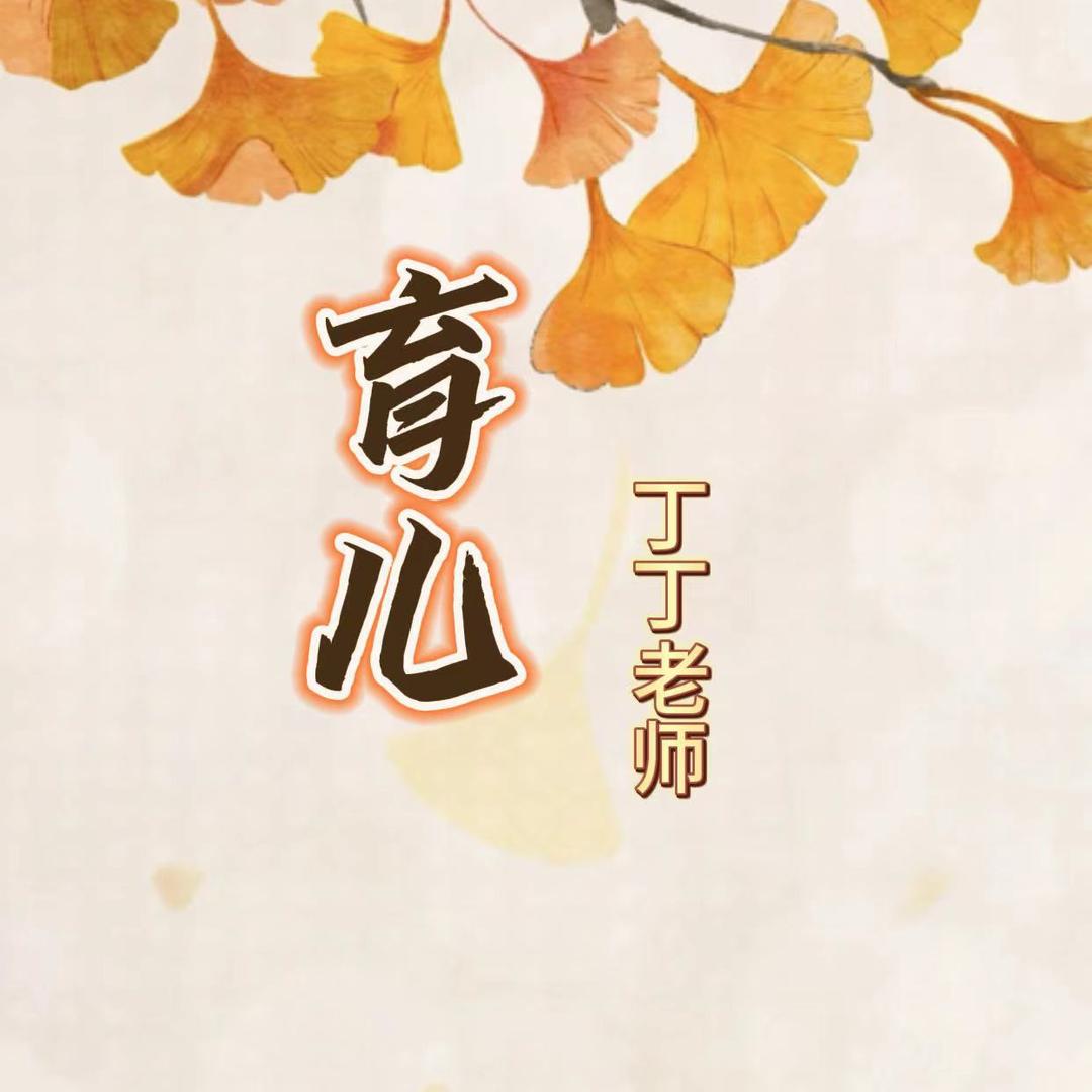 丁丁老师育儿经