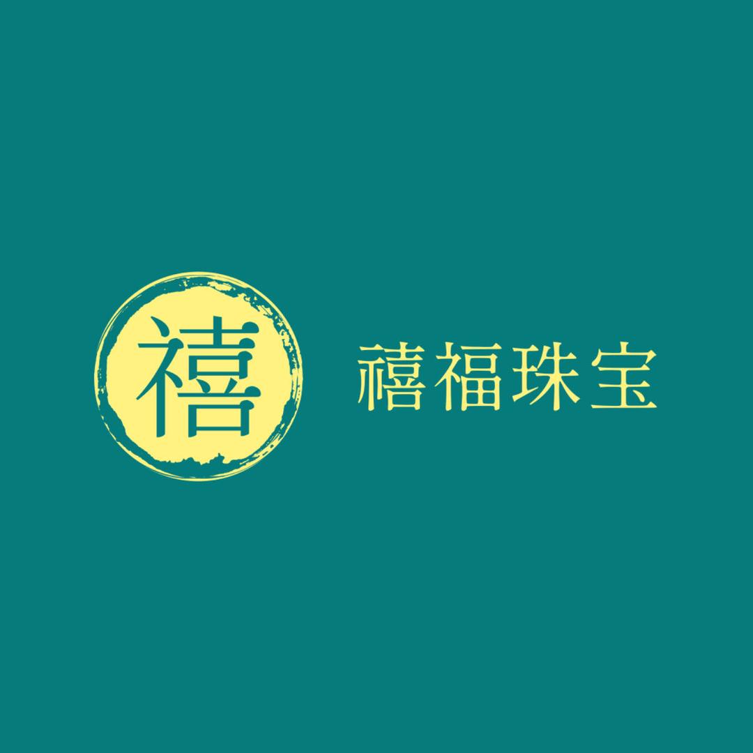 禧福珠宝