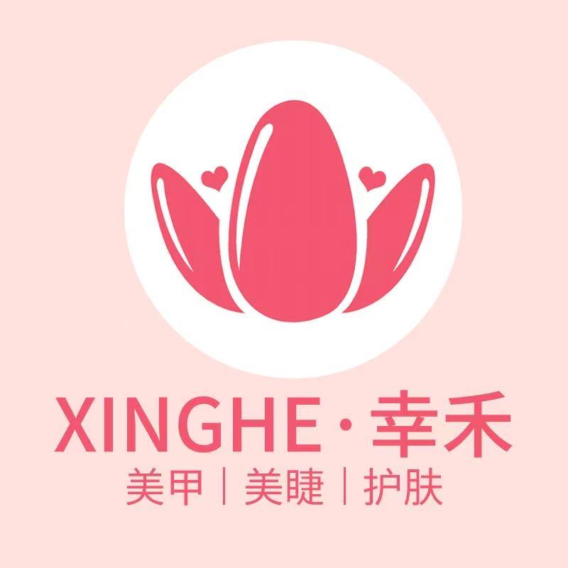 幸禾美容美甲（茶源广场店）