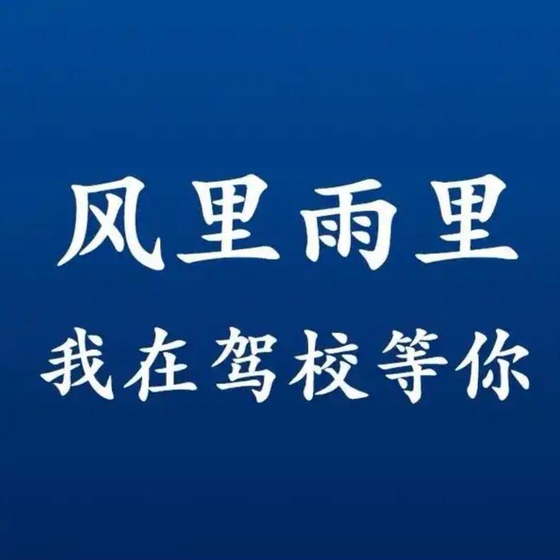 a蓝天白云(驾校咨询）