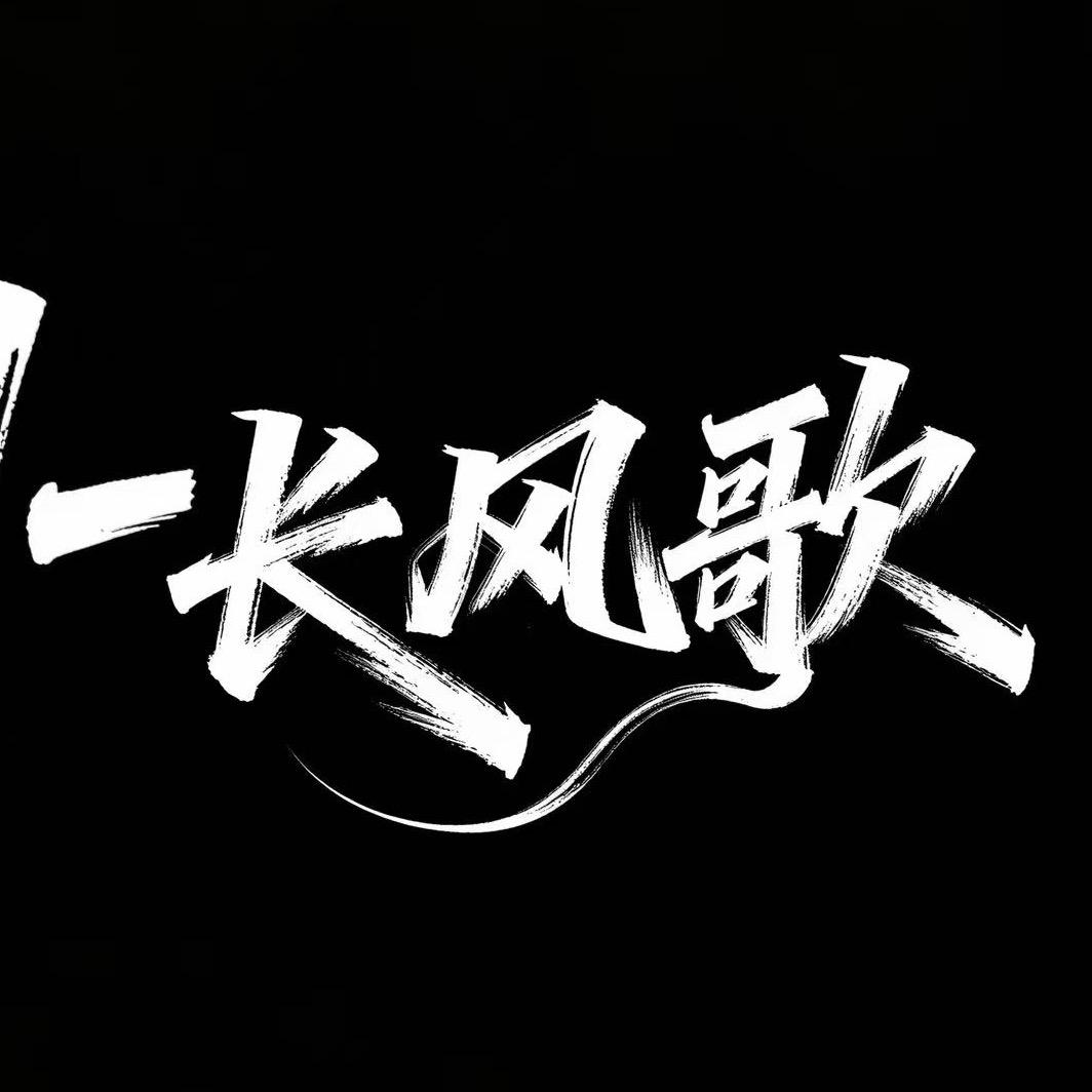 CH-长风歌