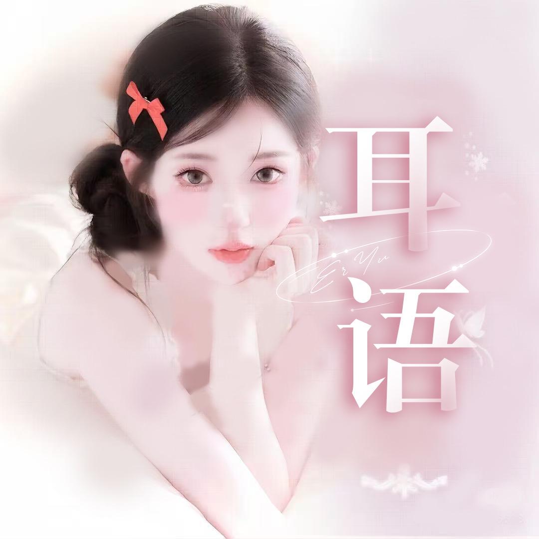 耳语👑火腿