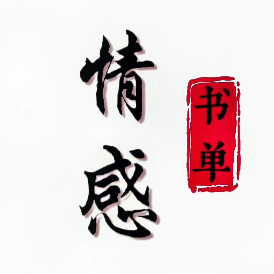 情感书单.