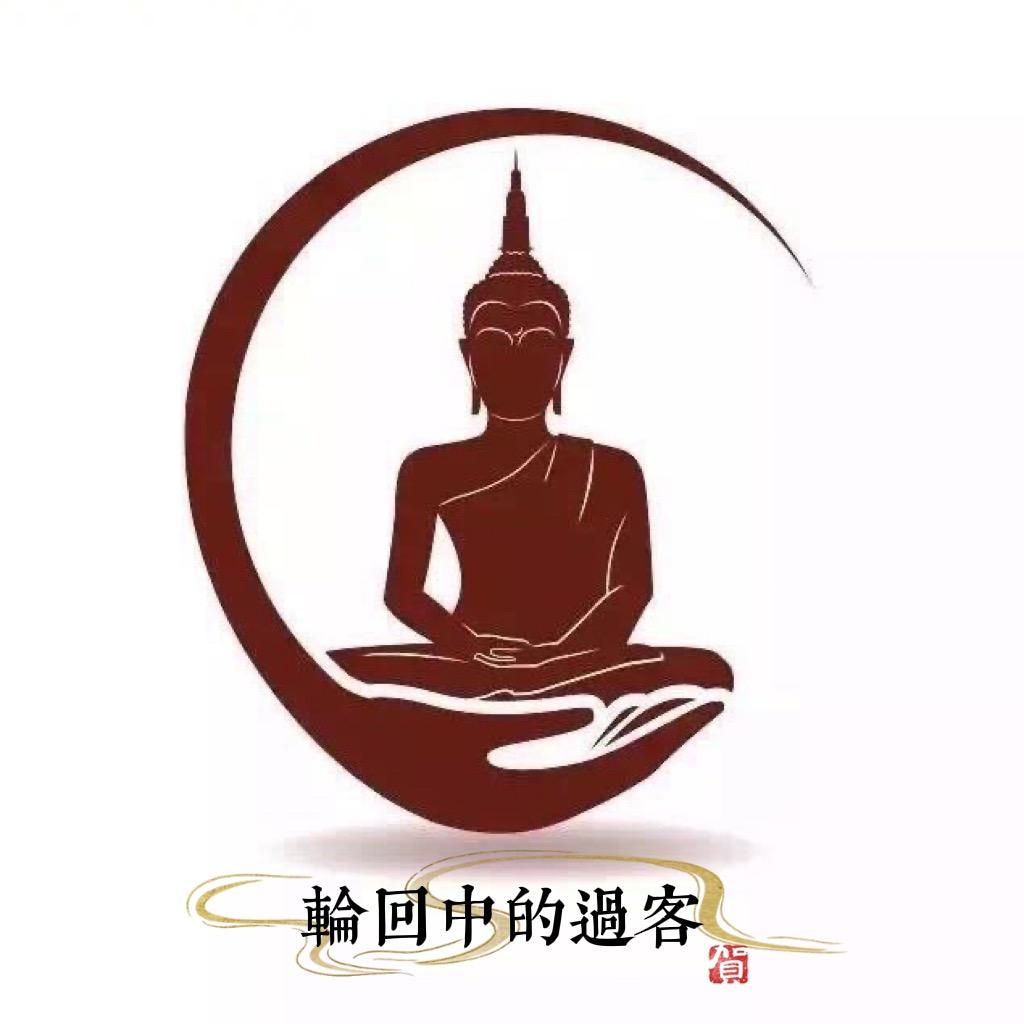 轮回中的过客
