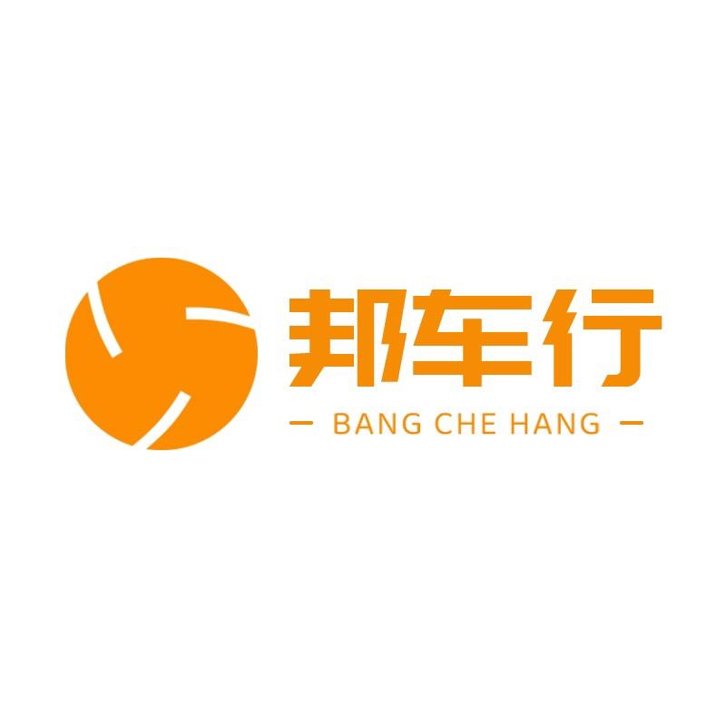 邦车行