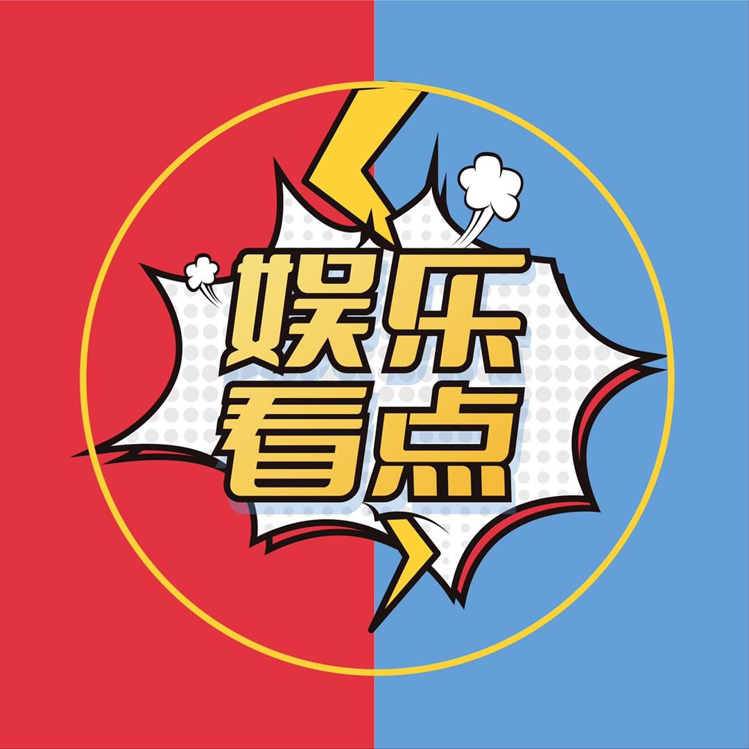 娱乐看点