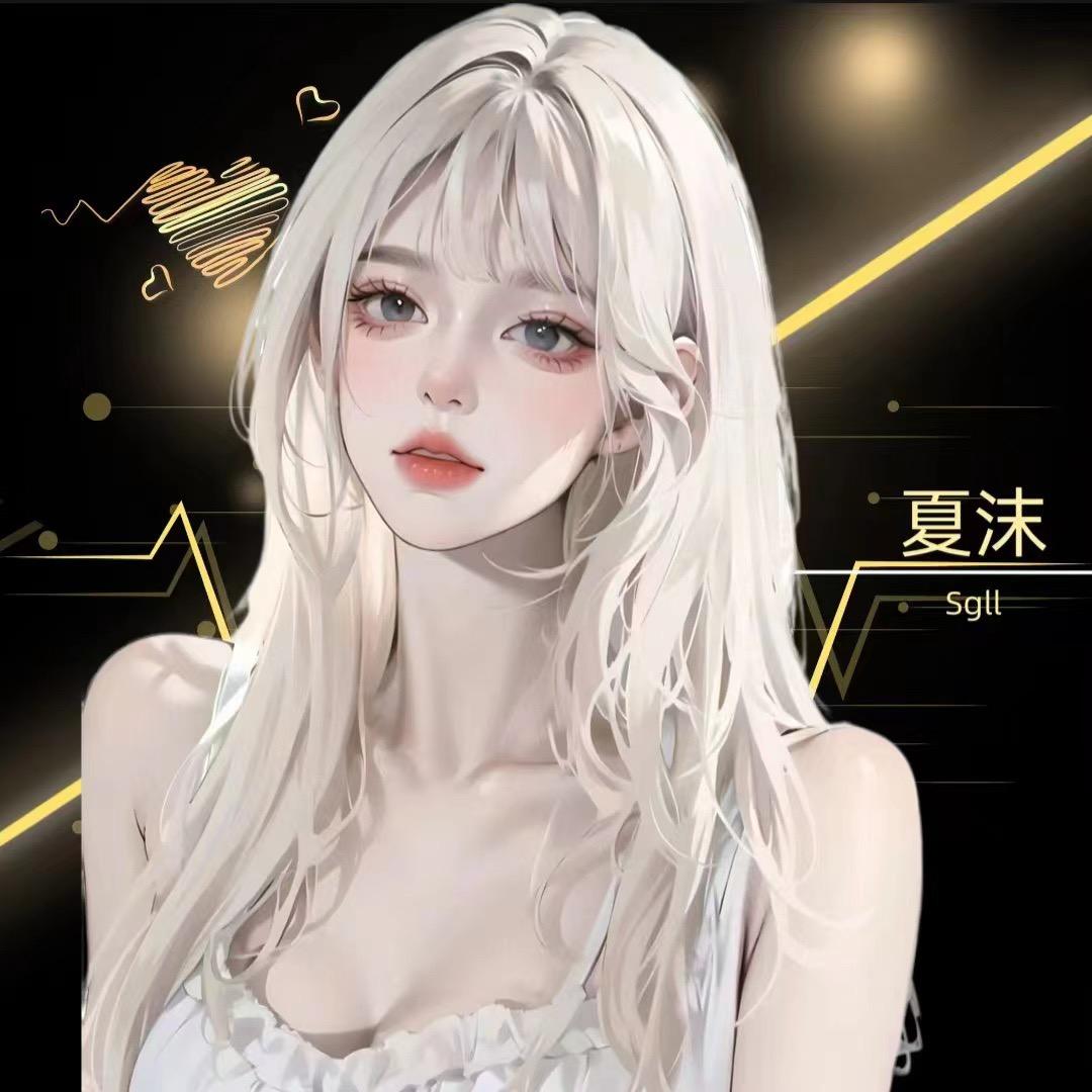 夏沫沫🌞