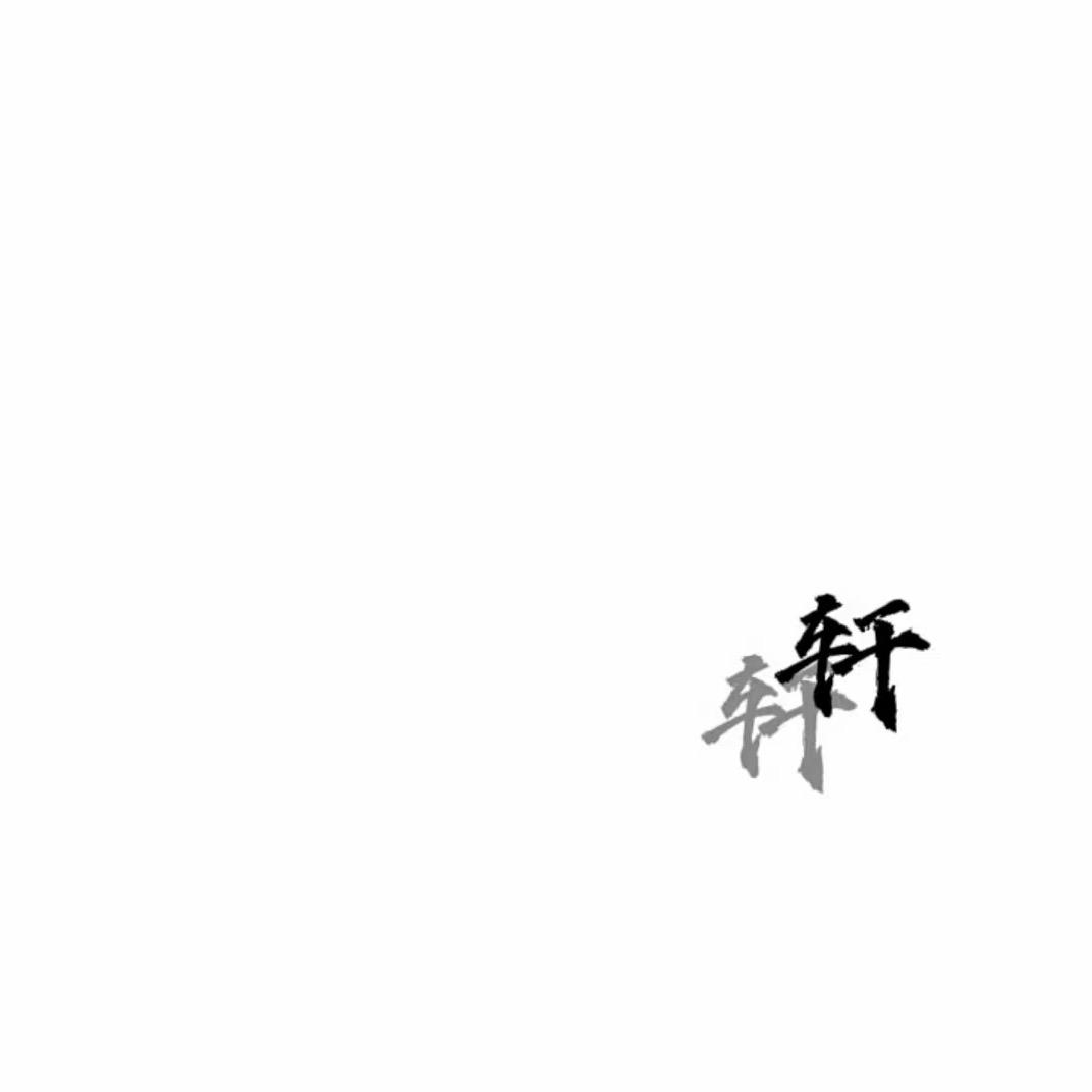 轩.