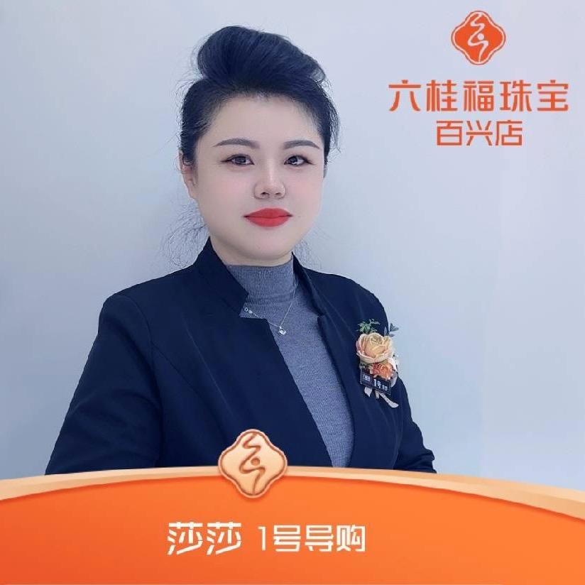 六桂福珠宝百兴店莎莎