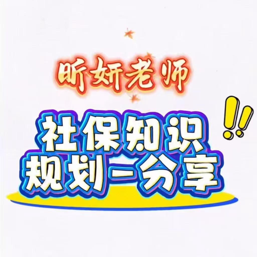 社保规划咨询服务-昕妍