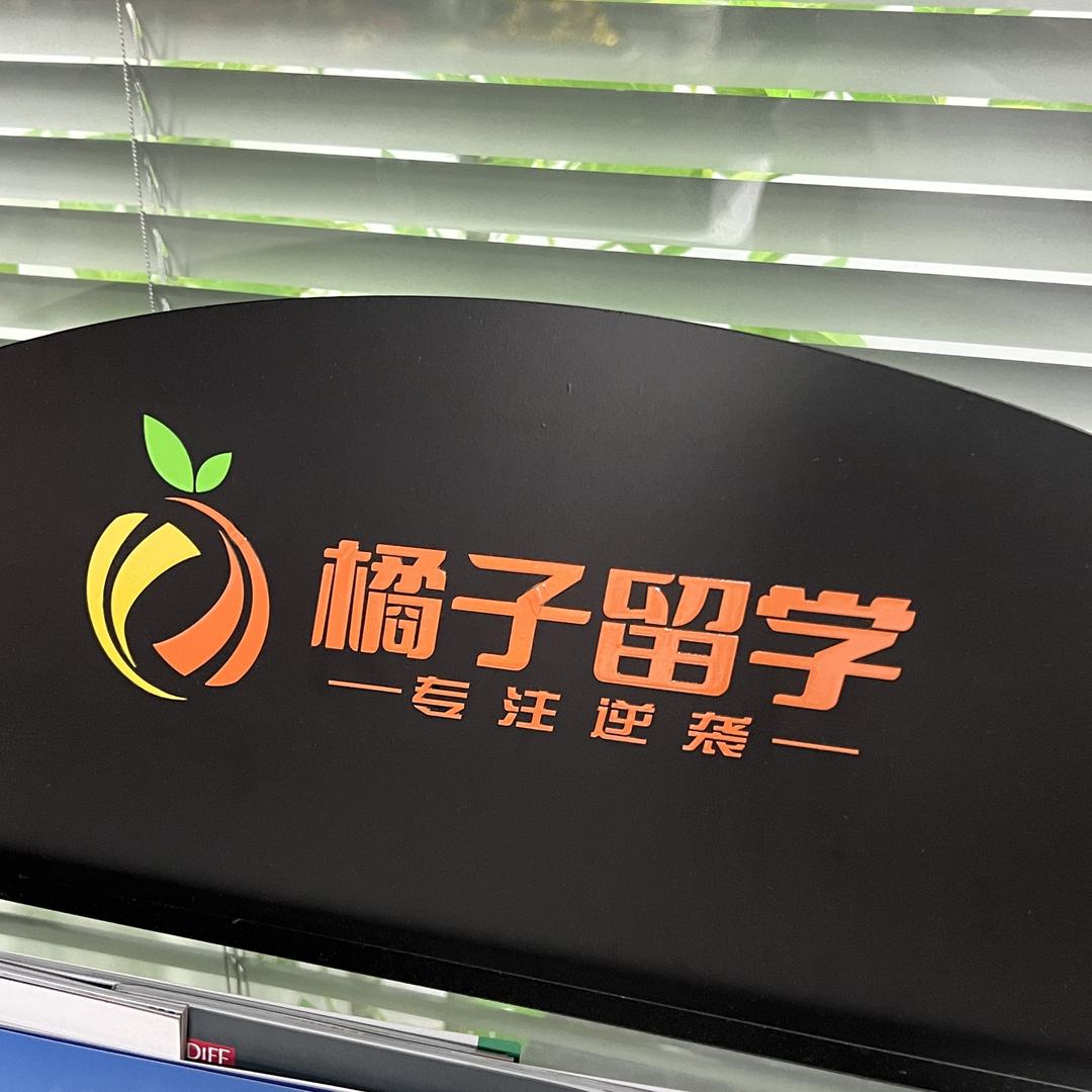 橘子留学服务有限公司