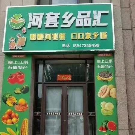乡品汇特产小铺