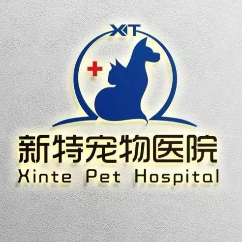 登封新特宠物医院·斯宝乐思