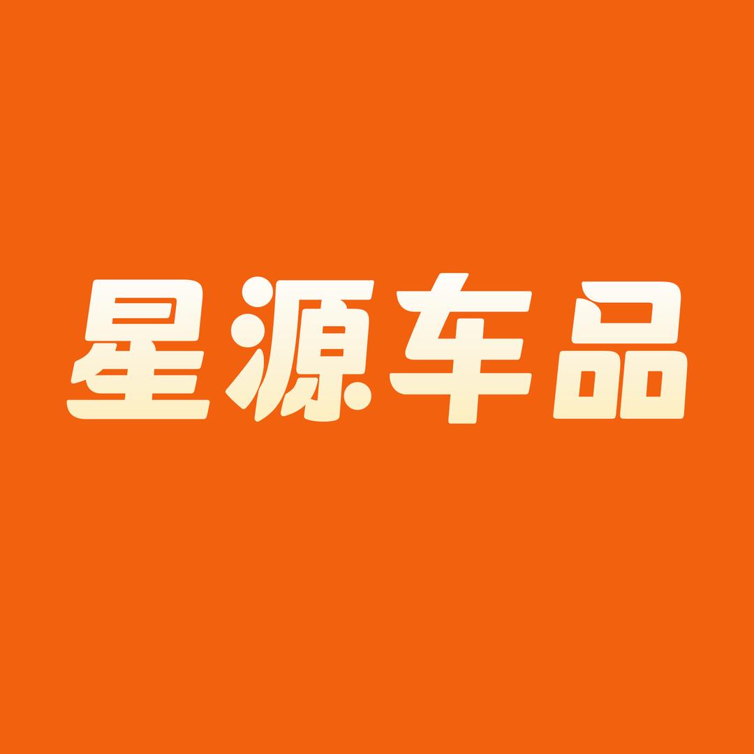 星源车品