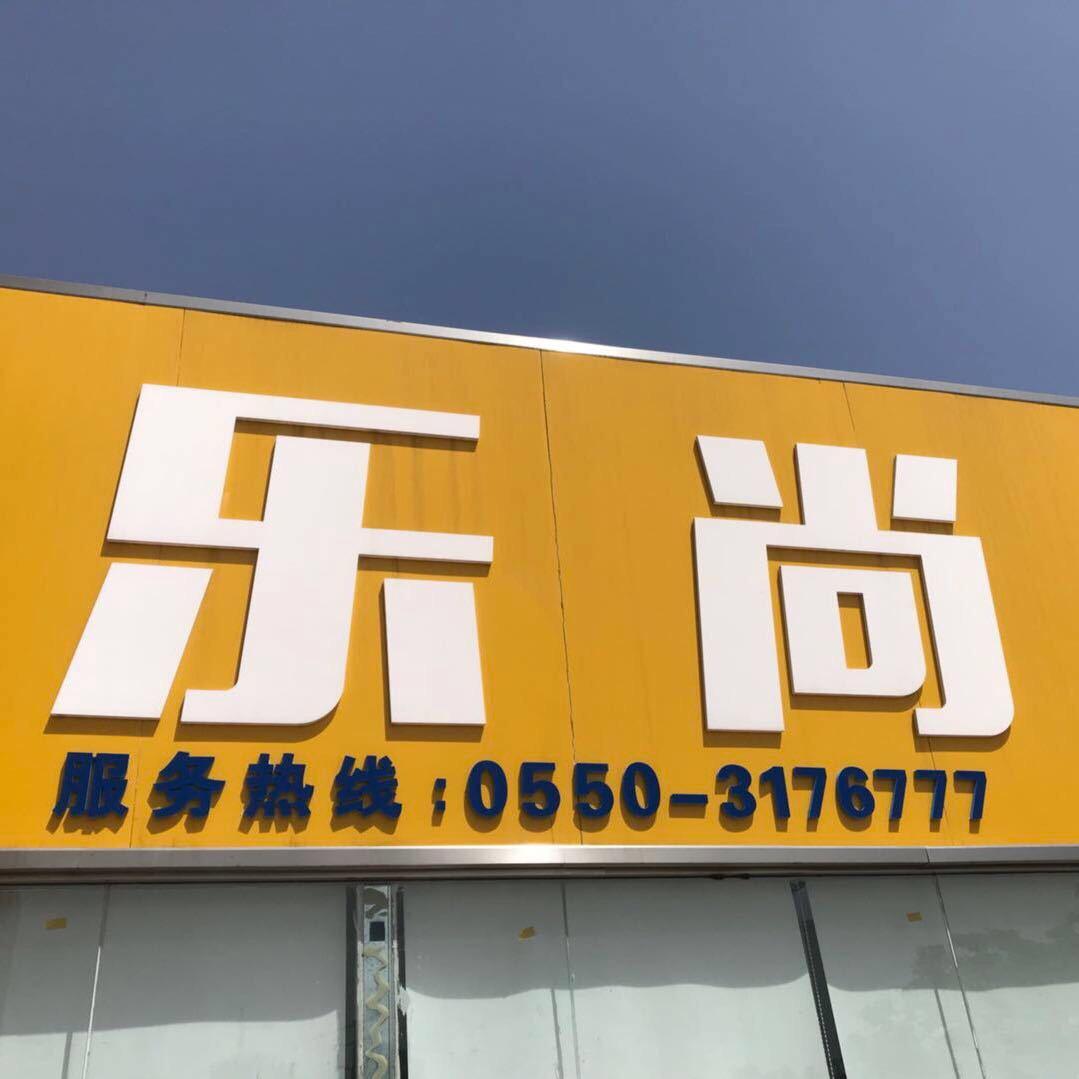 乐尚汽修服务